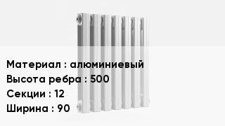 Алюминиевый радиатор алюминиевый 500х12х90